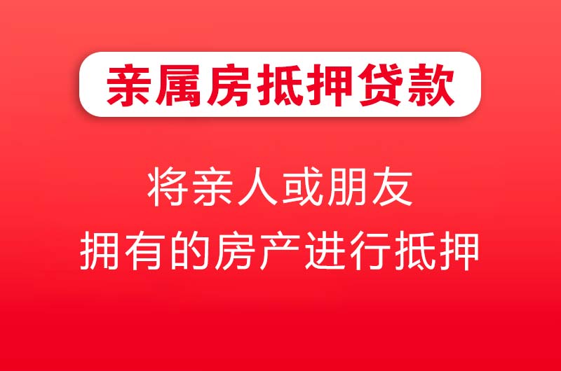 胶州亲属房抵押贷款