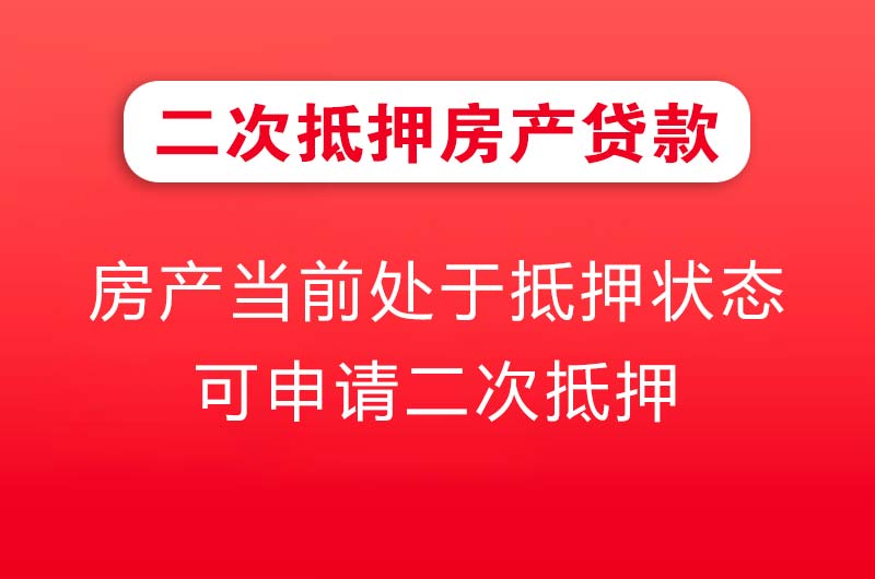 胶州二次抵押房产贷款